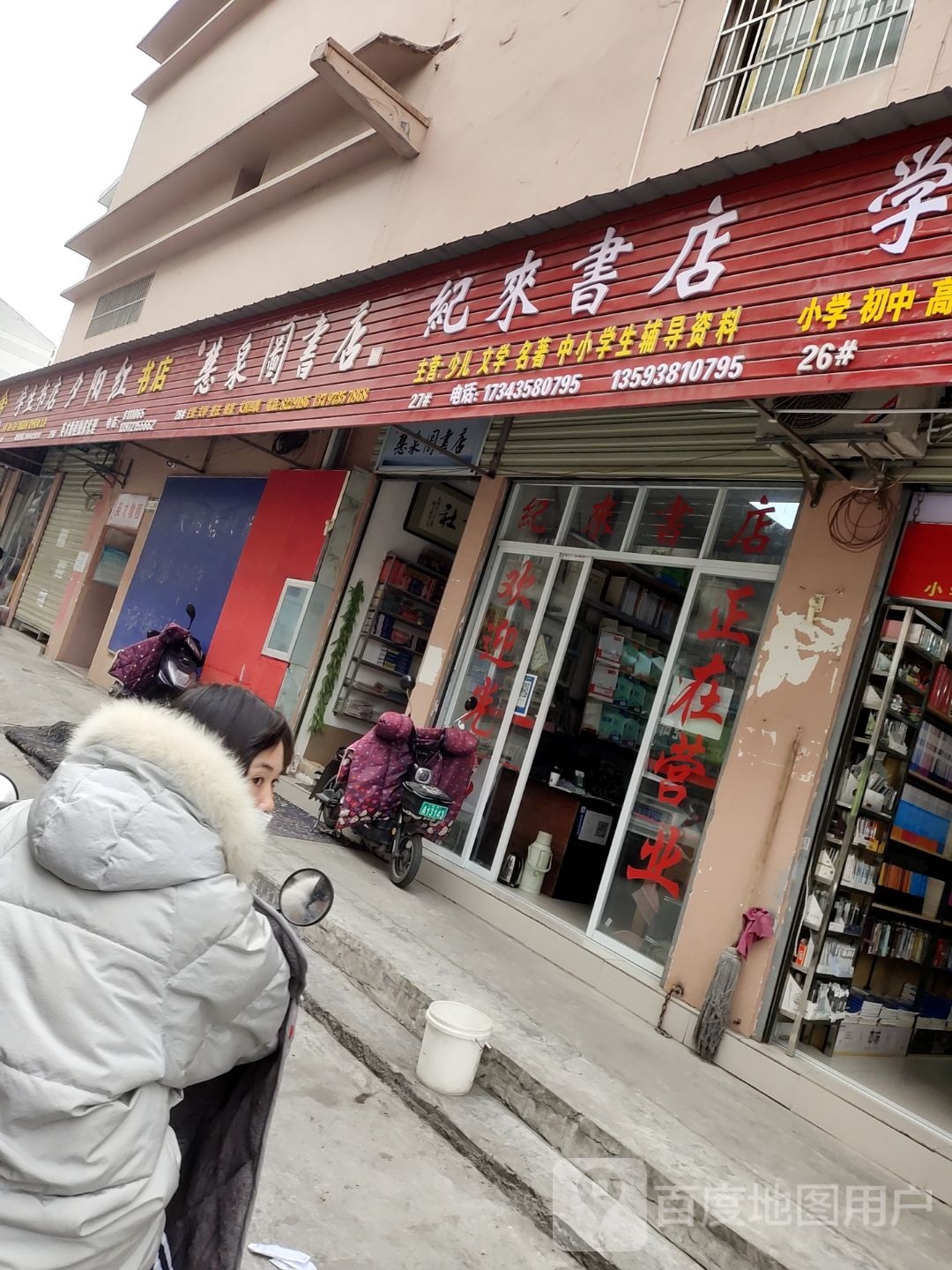 慧泉图书店