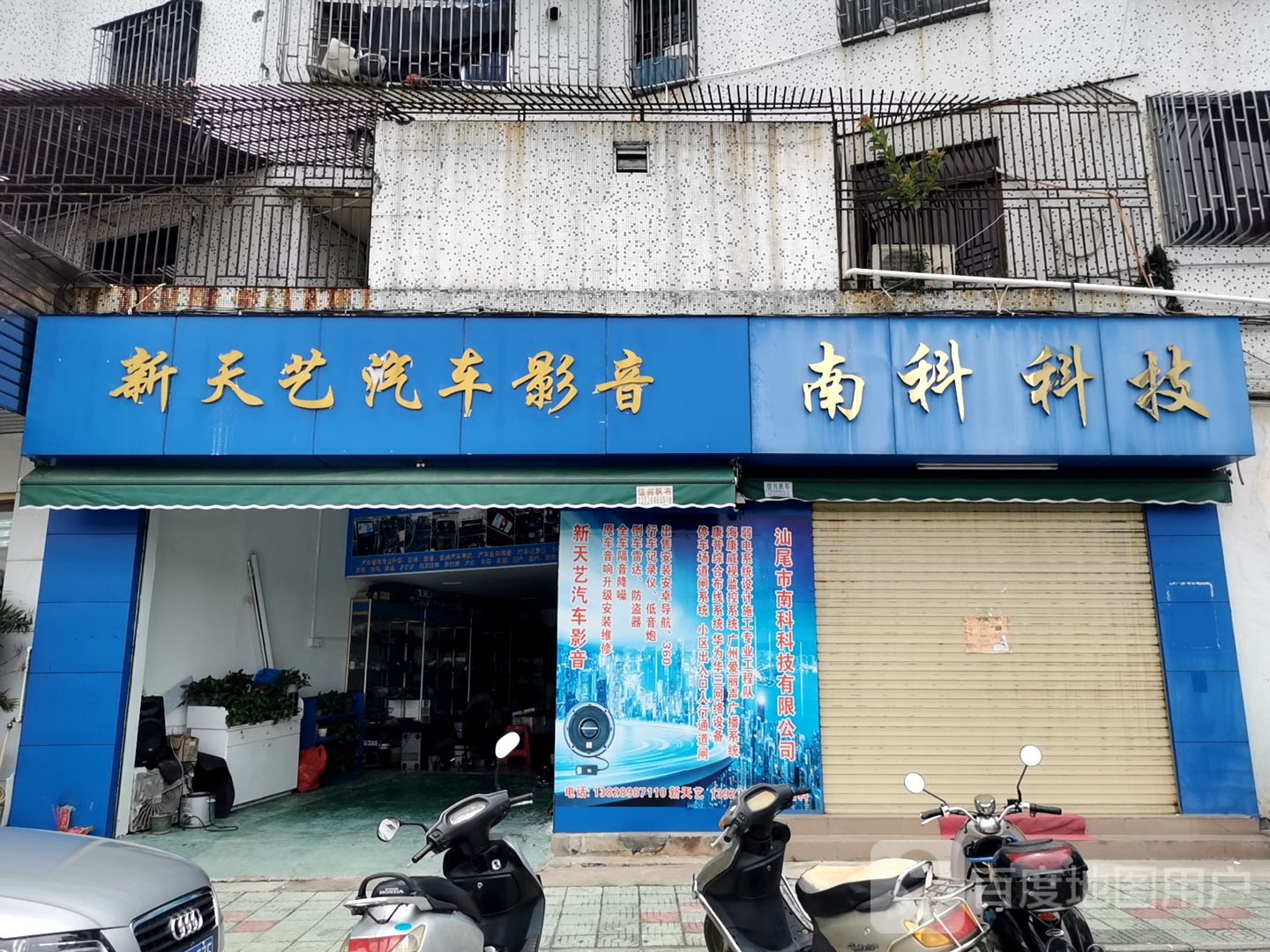 新天艺汽车影音