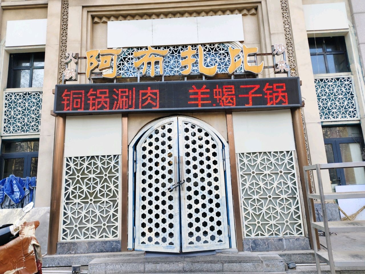 阿布扎比清真饭店