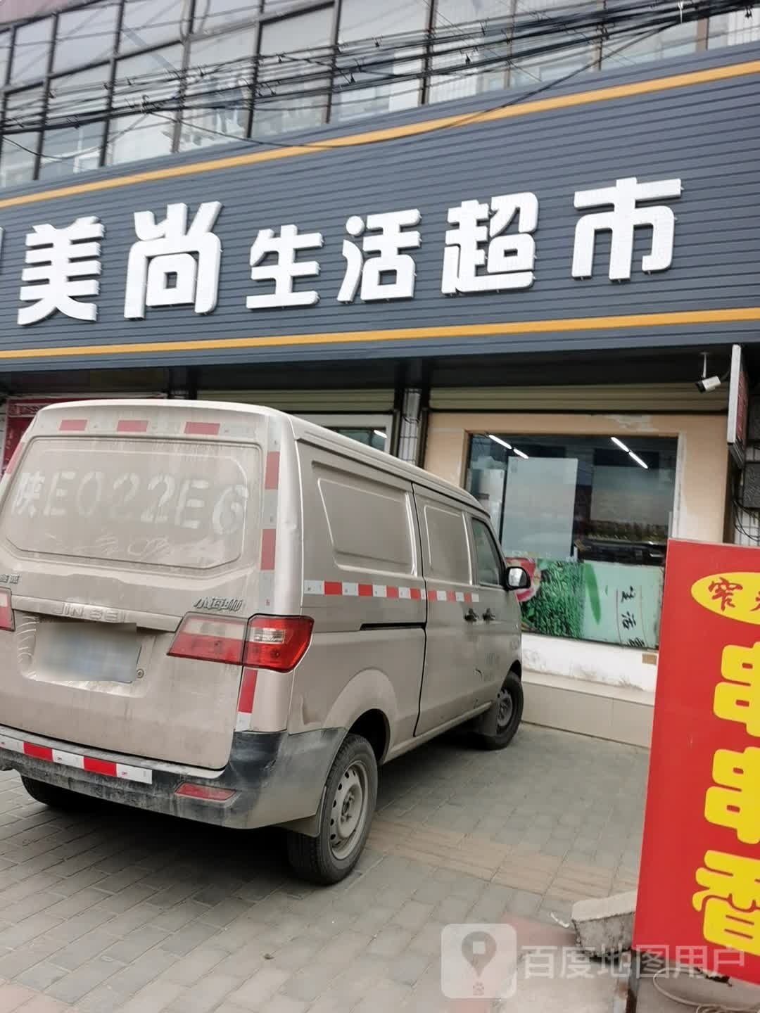 美尚生鲜超市