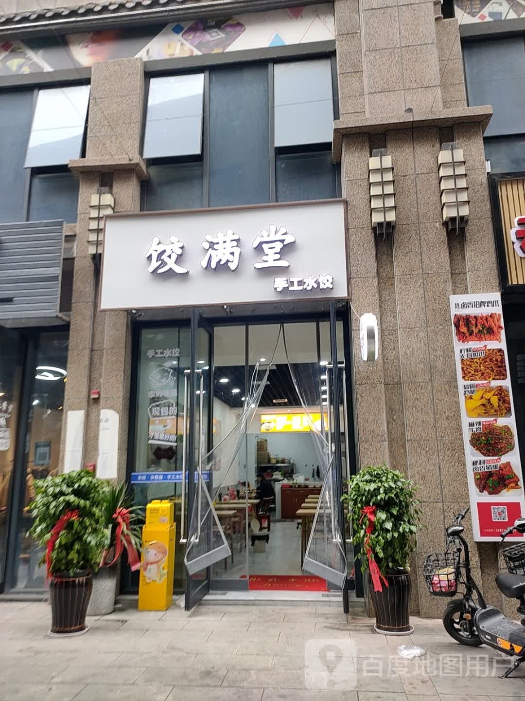 饺满堂手工水饺