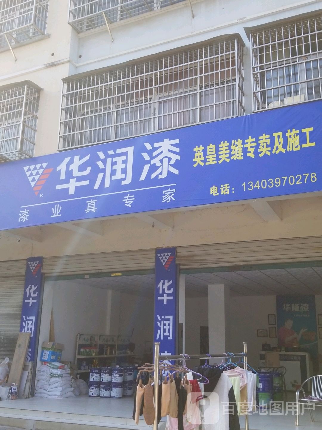 固始县华润漆(古城路店)