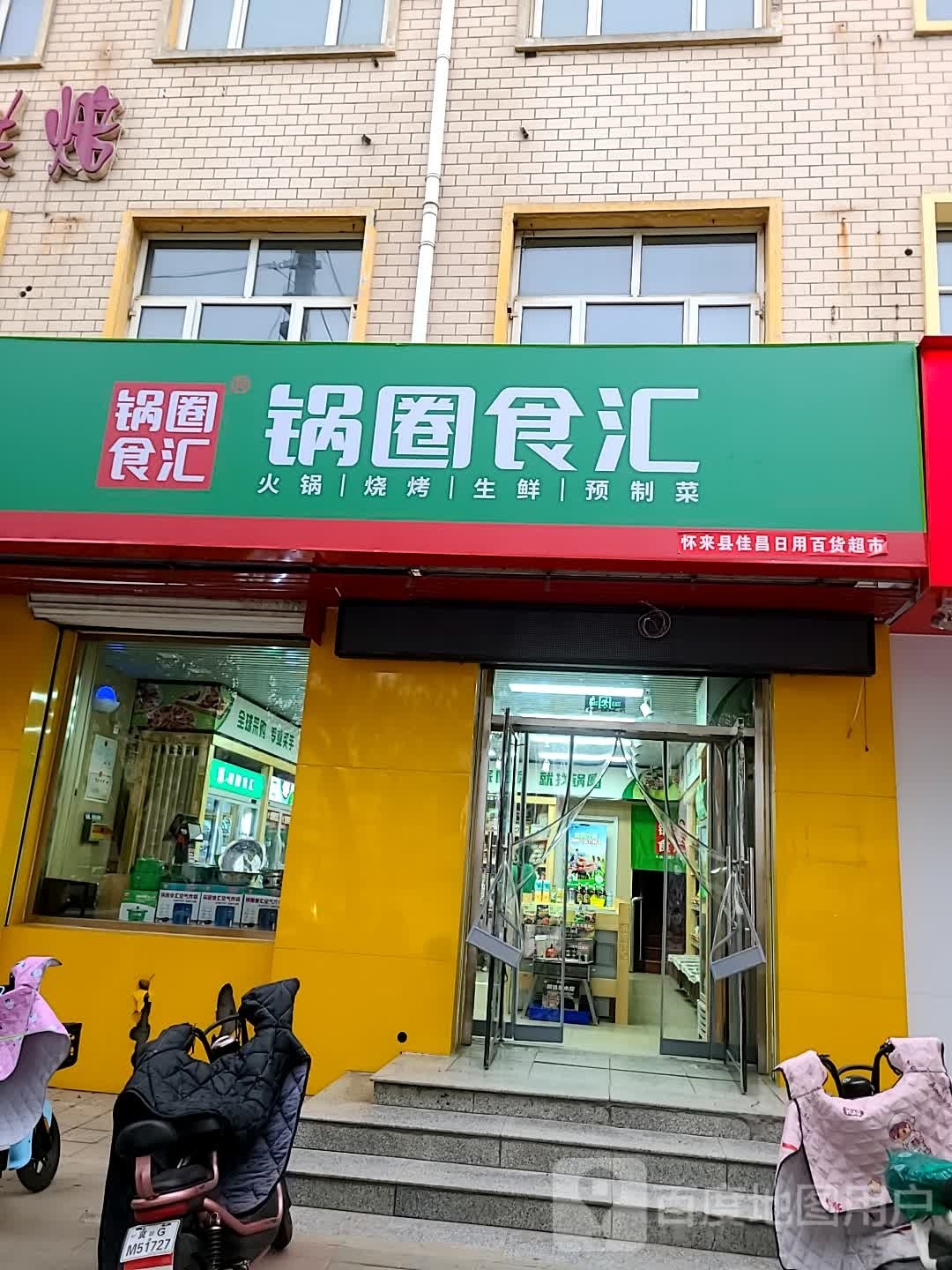 锅圈食汇火锅烧烤食材超市(北美枫情店)