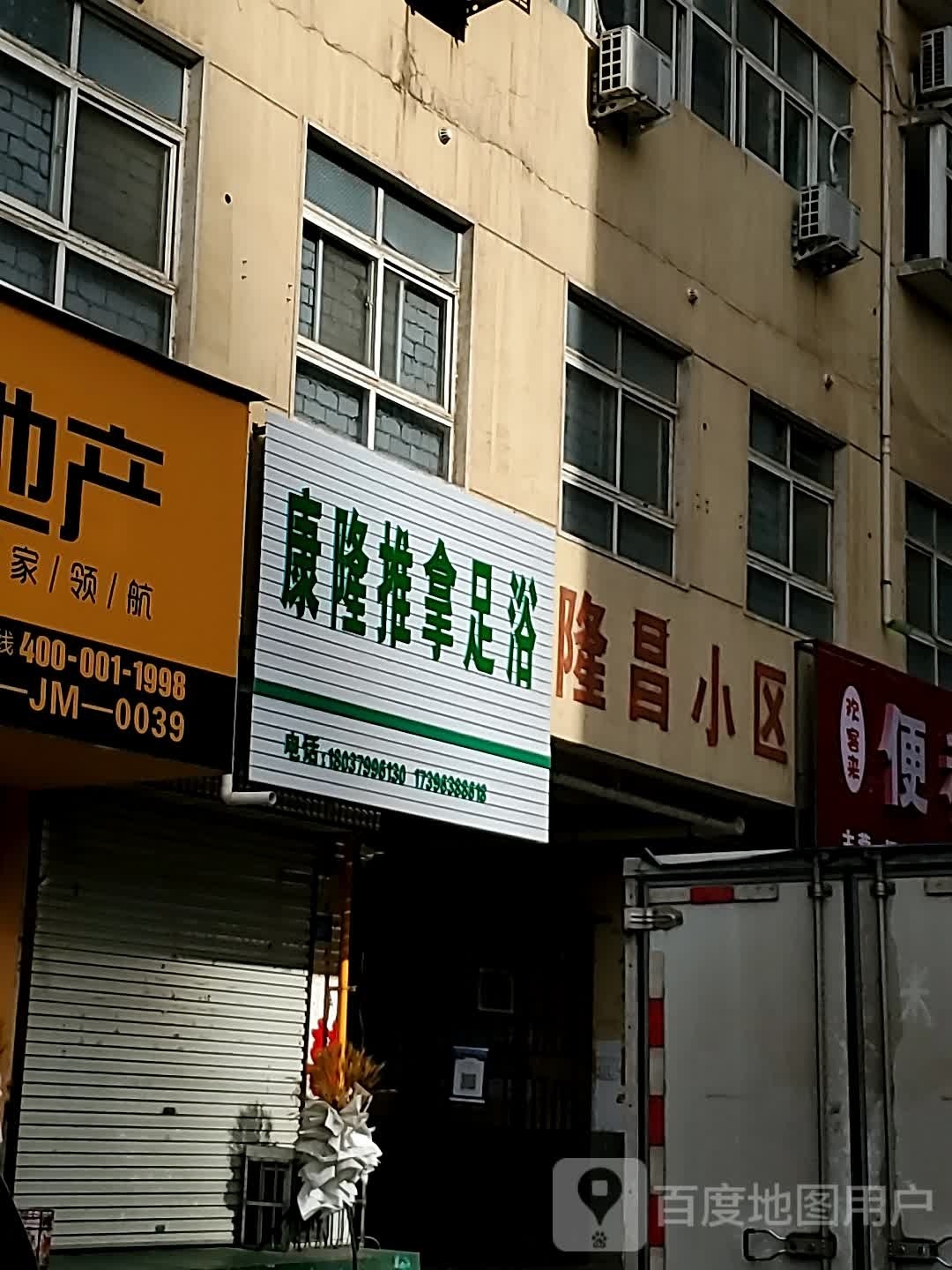 康隆推拿足鱼(隆昌小区店)