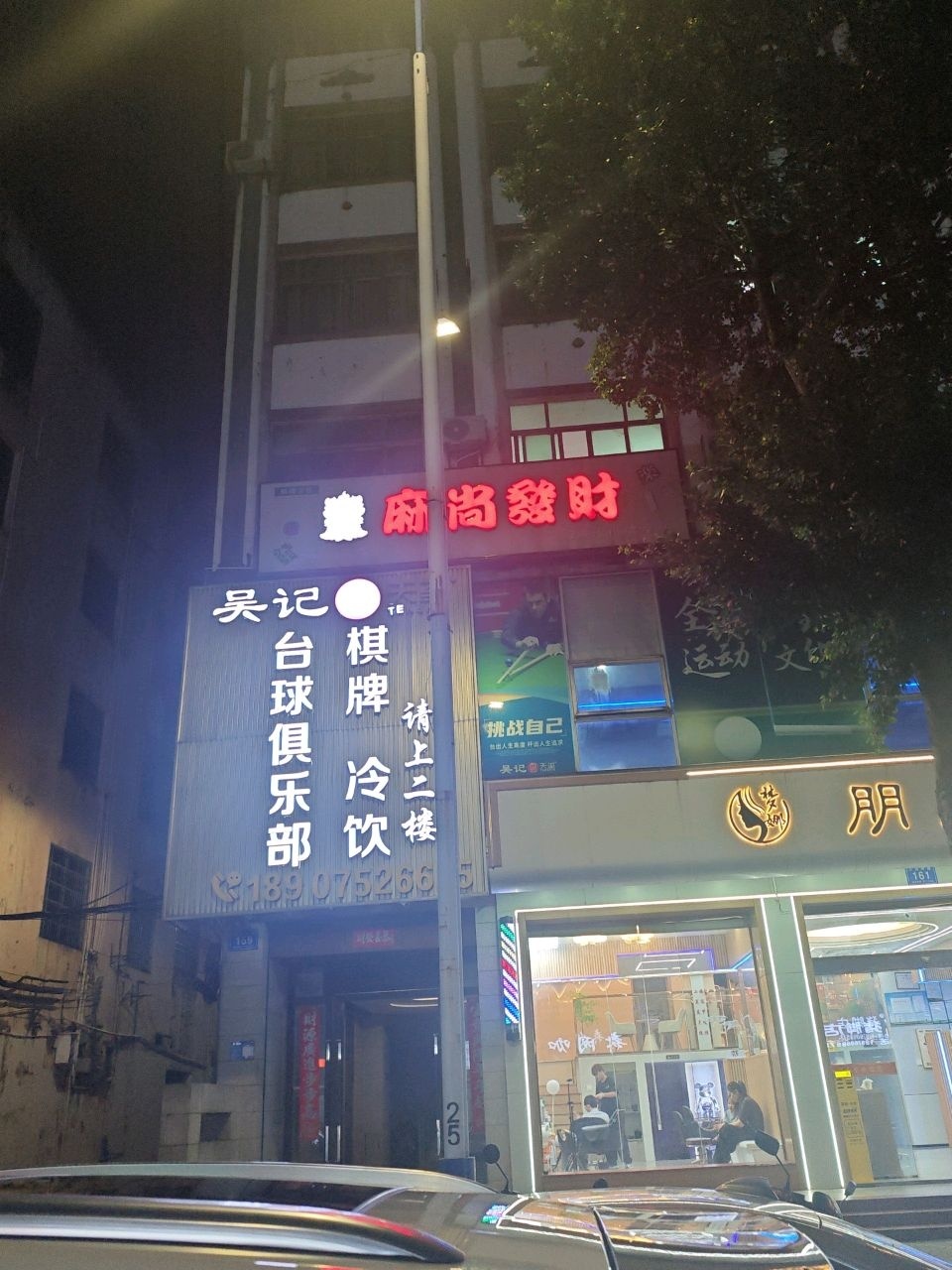 麻尚發財棋牌室