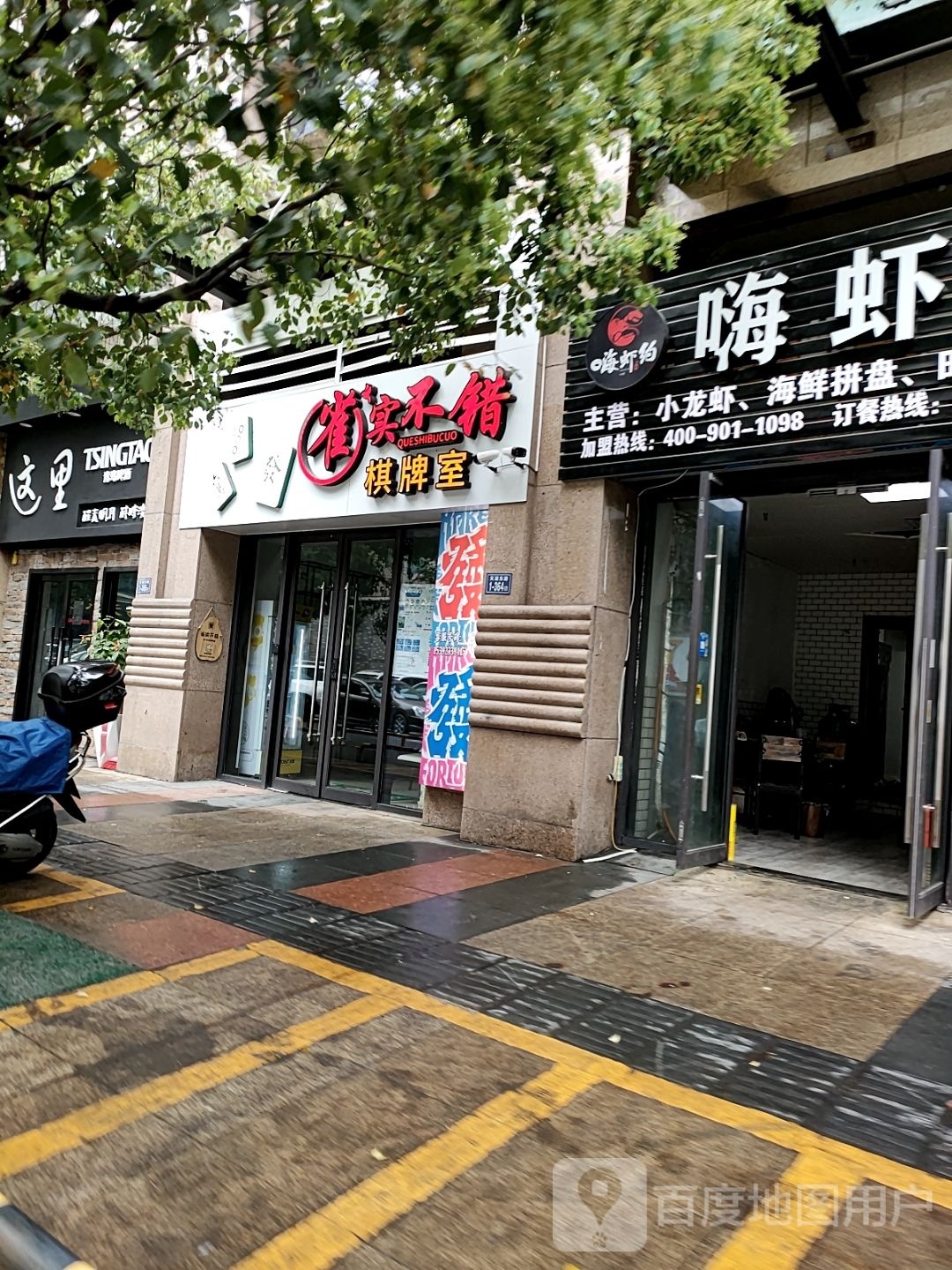 雀实不错棋牌室(万达华城店)