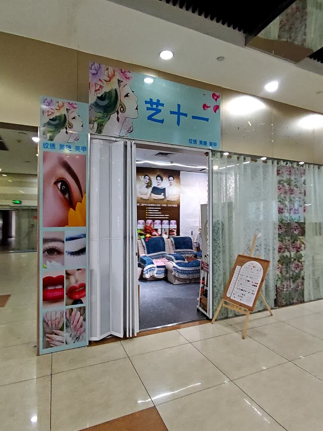 艺十一纹绣美睫美甲(大信新都汇东凤店)