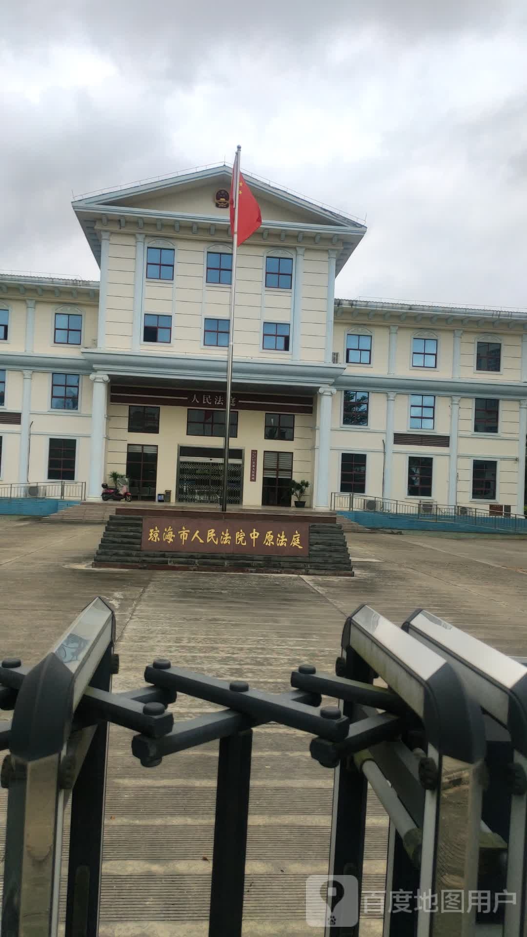 琼海市人民法院中原法庭