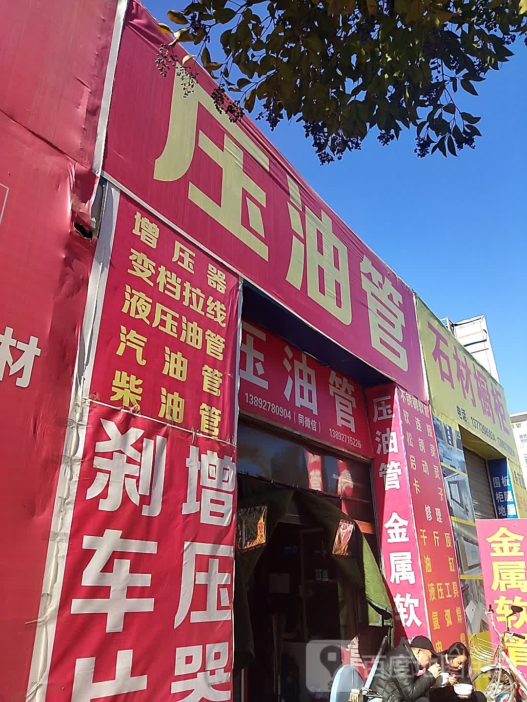 压油管(水莲东路店)