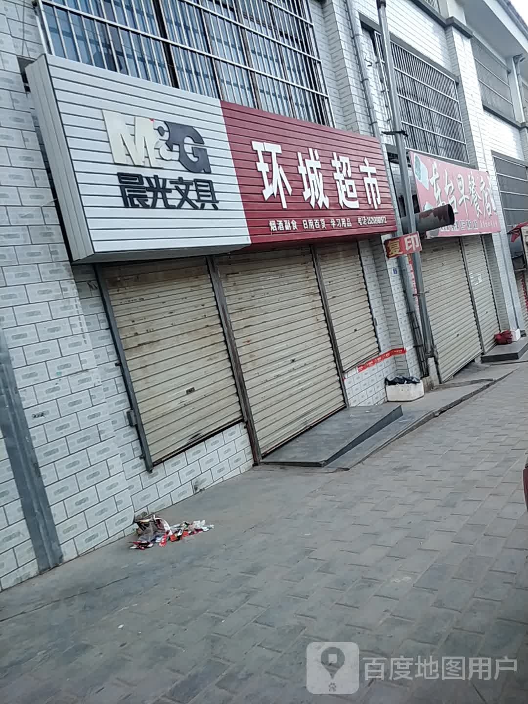 环成超市(环州路店)
