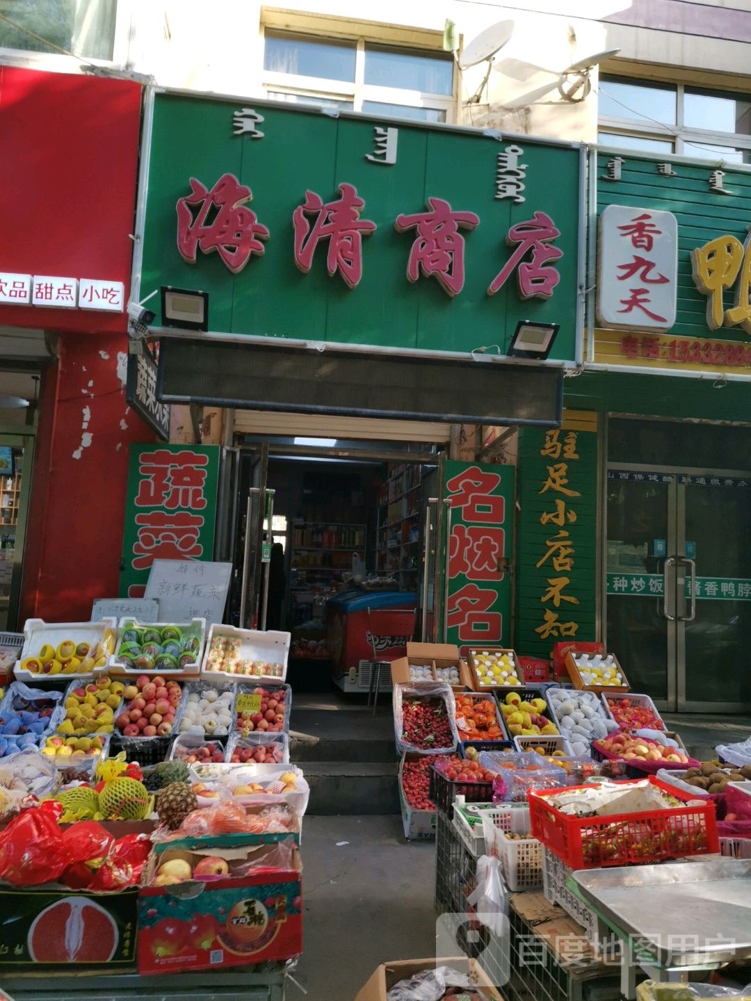 海清商店