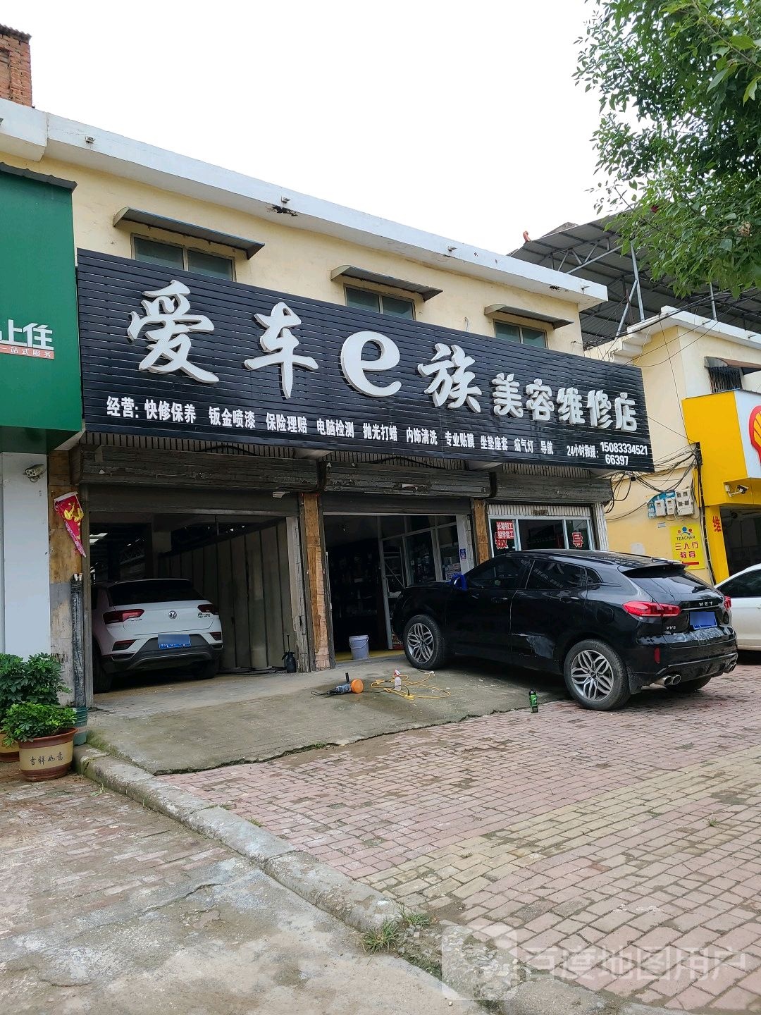 爱车e族美容维修店