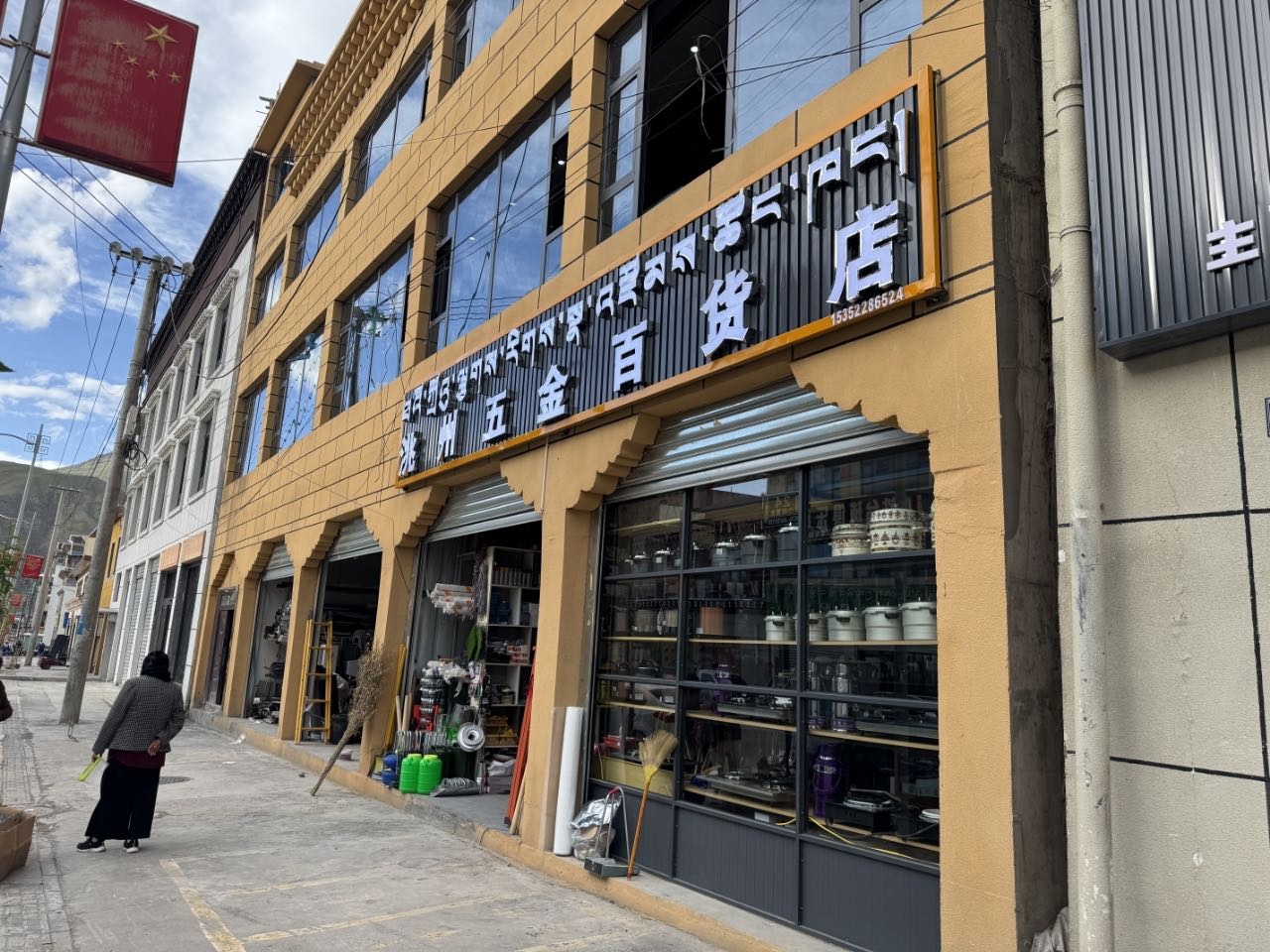 洮州五金百货店