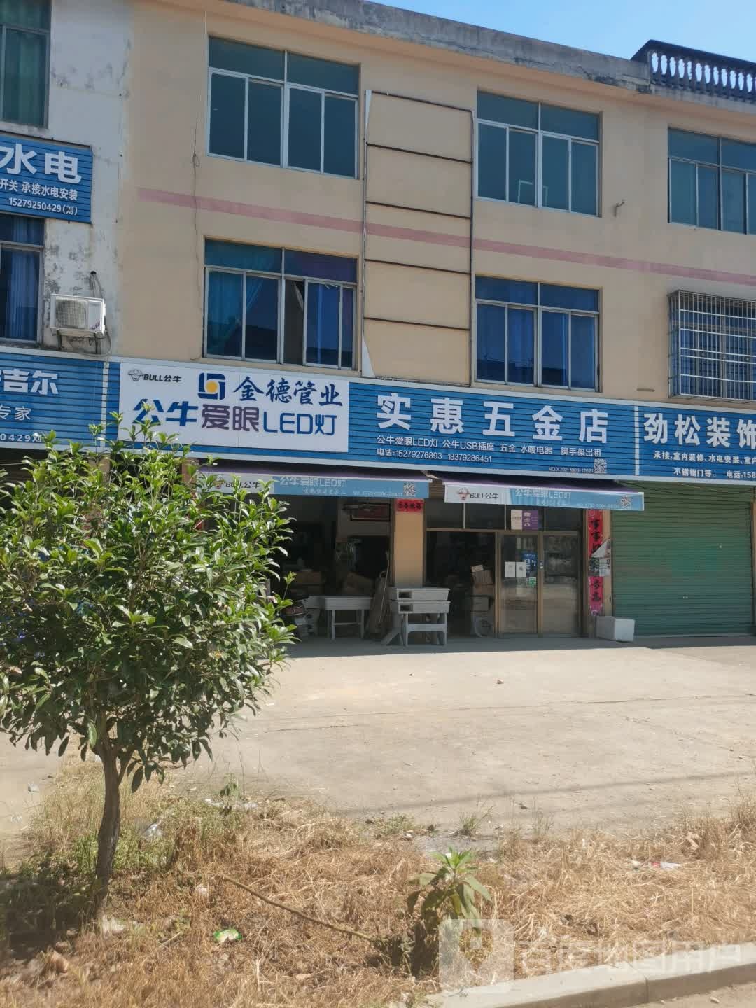 实惠五金店