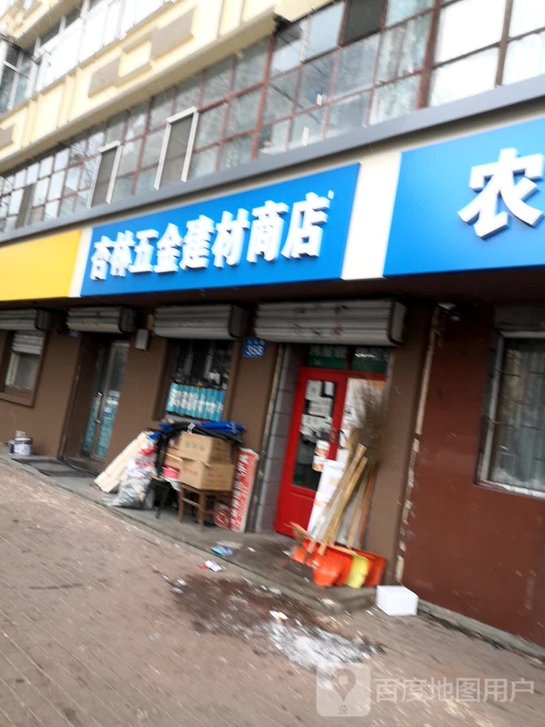 杏林五金建材