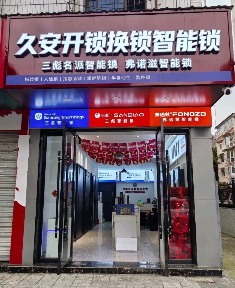 久安开锁换锁智能锁