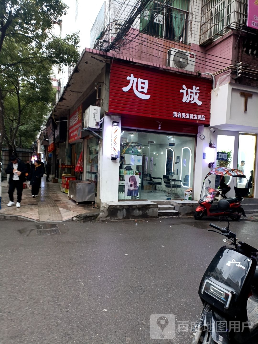 旭诚美发美容批发用品