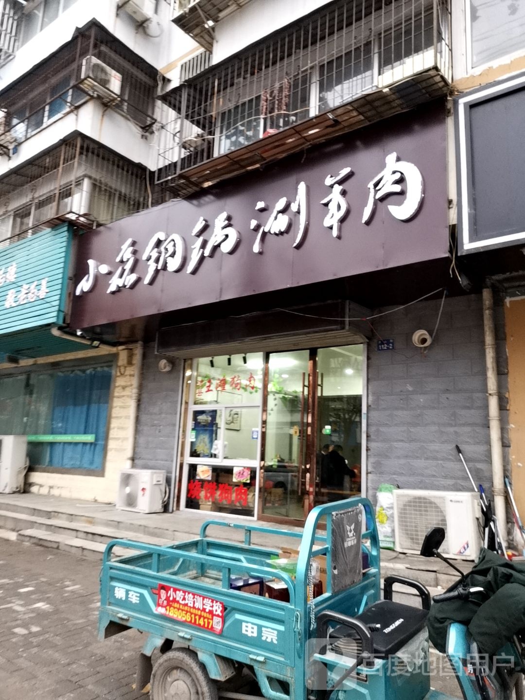 小磊铜锅涮羊肉