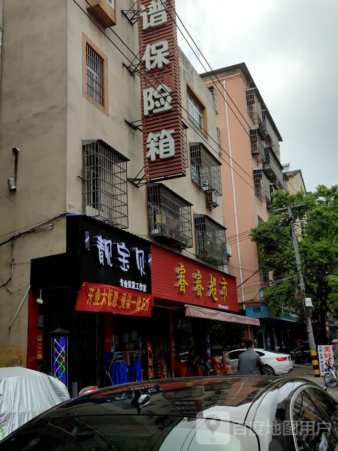 靓宝贝专业美发工作室