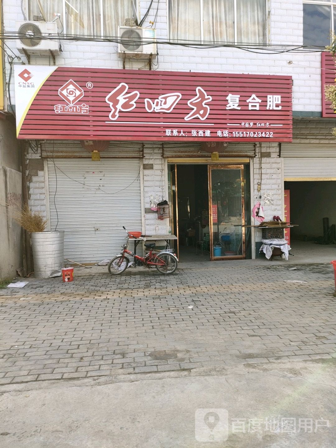 永城市酂城镇红四方复合肥(酂园路店)