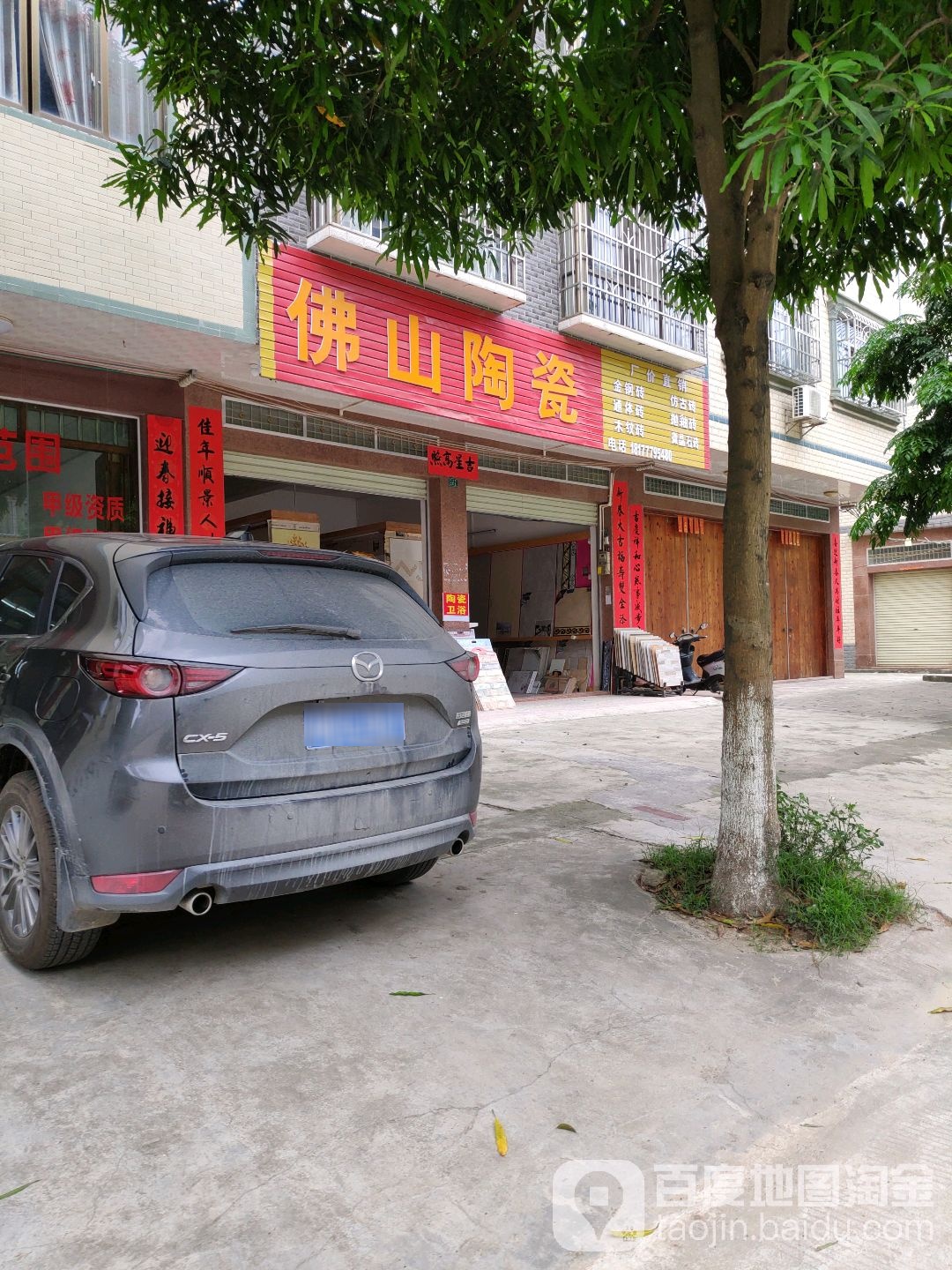 佛山陶瓷(越新路店)