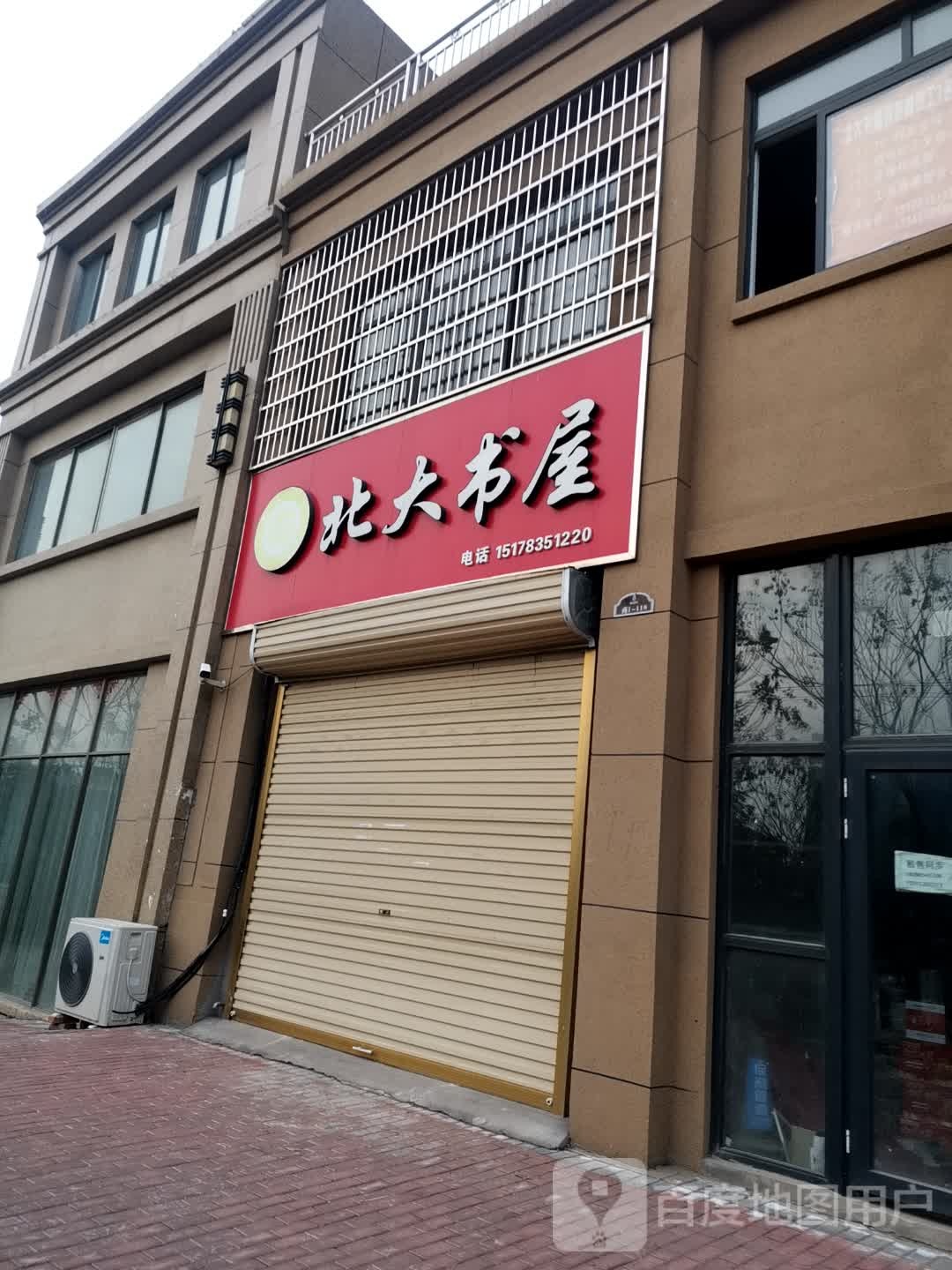 北大书屋(城南望府店)