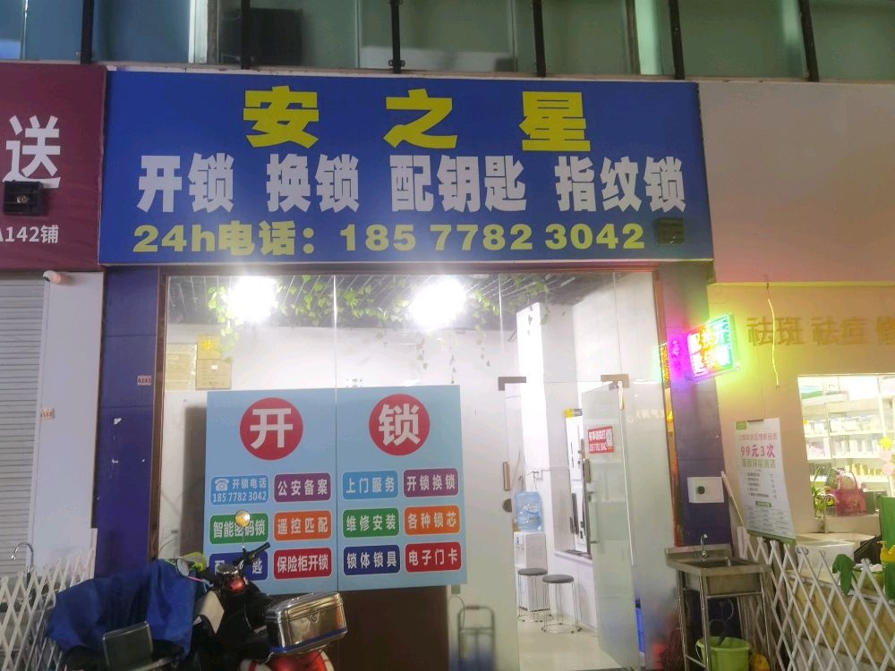 安之星开锁换锁配钥匙