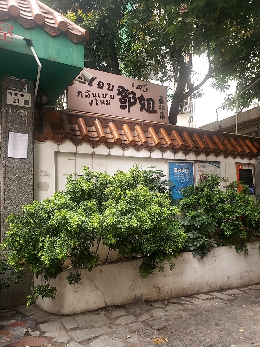 邓姐泰北菜