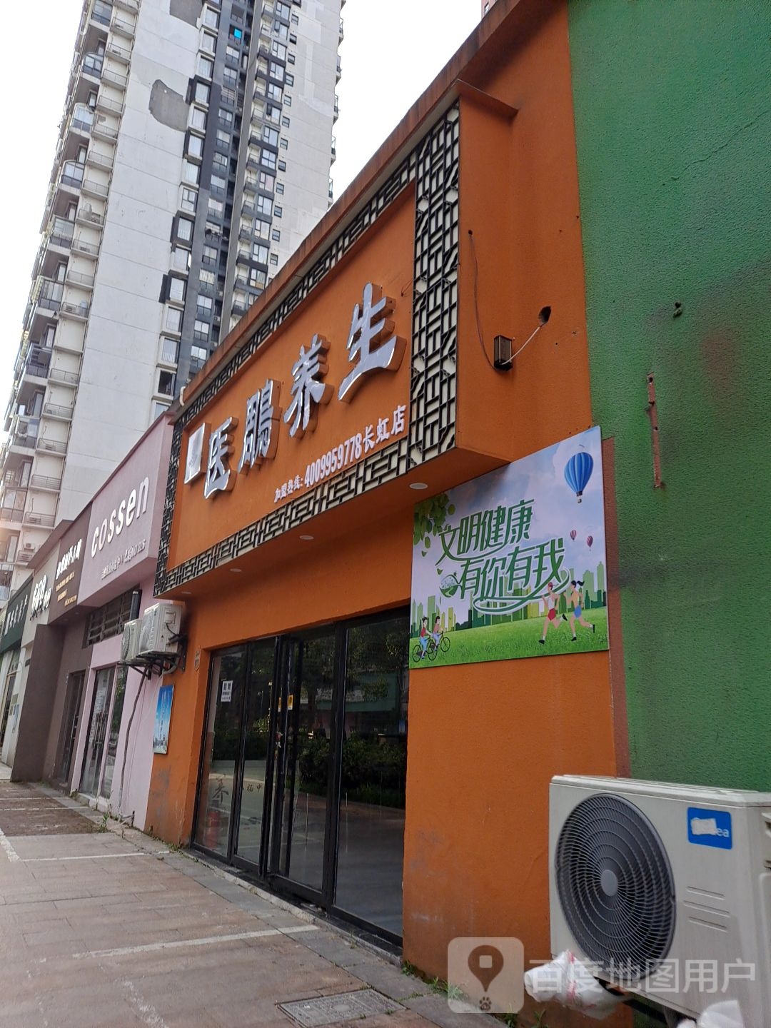 医鵰养生(长虹店)