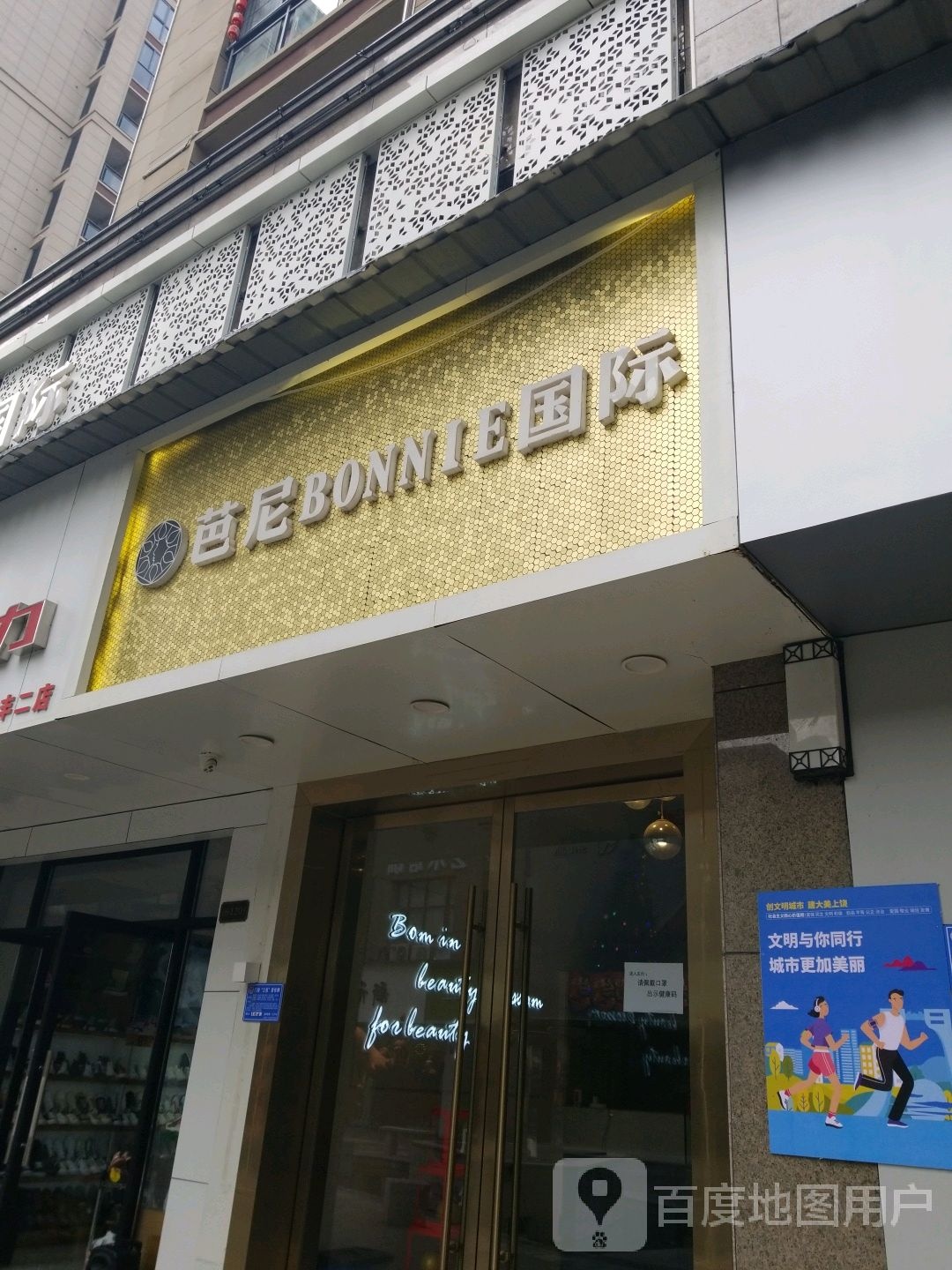 芭尼国际美容连机构(广丰店)