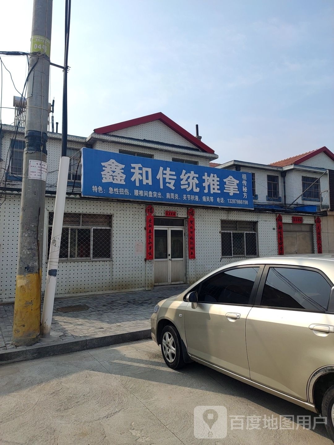 鑫合推拿
