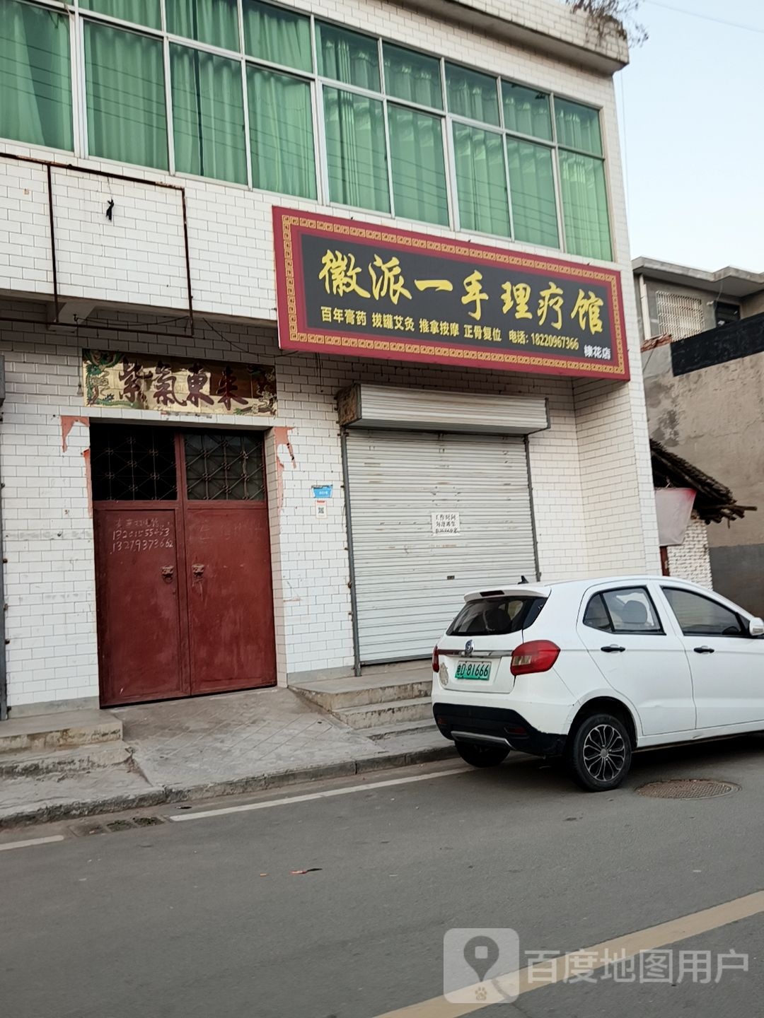 徽派一手理疗馆(棣花店)