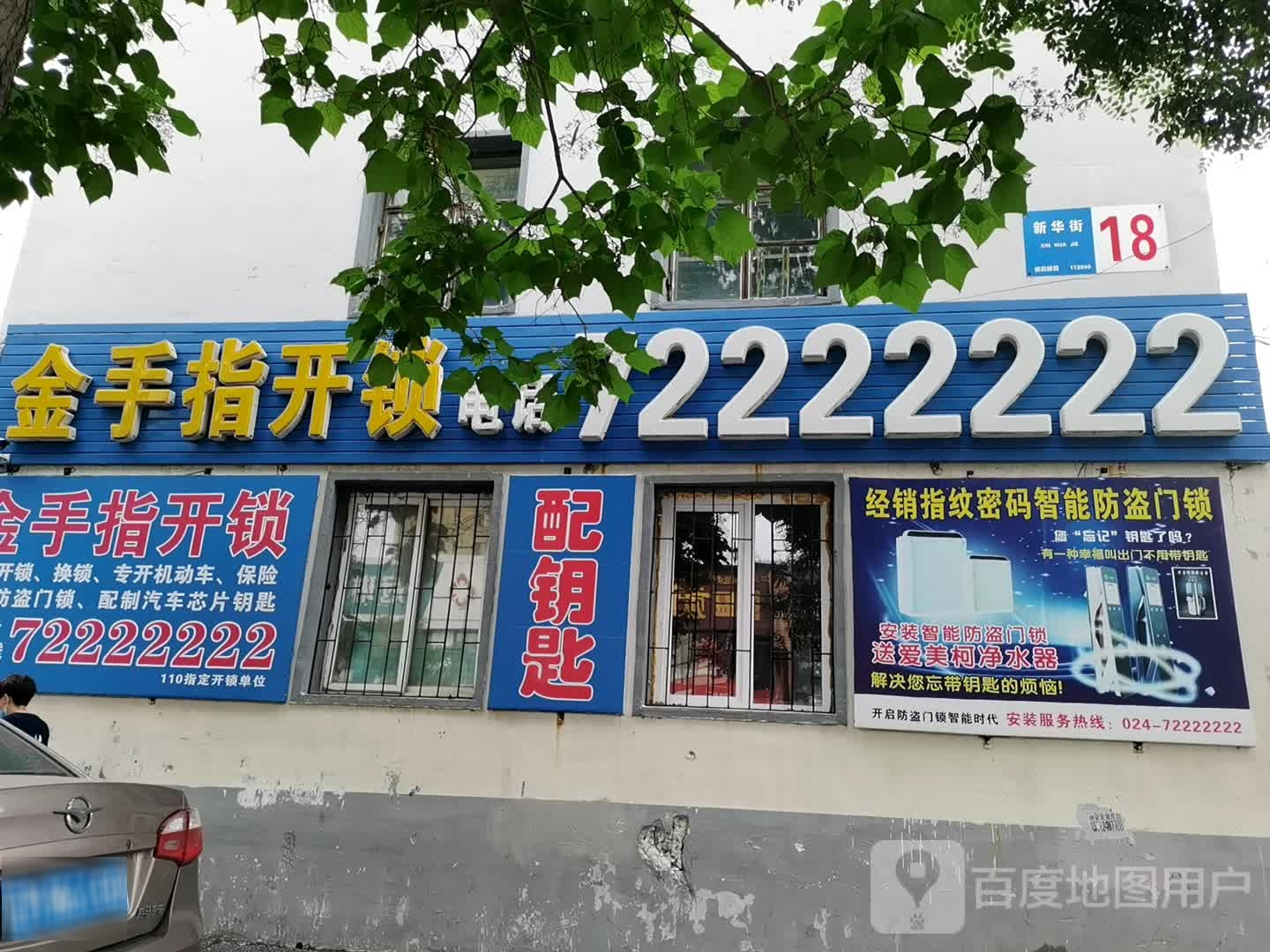 金手指开锁(新华街店)