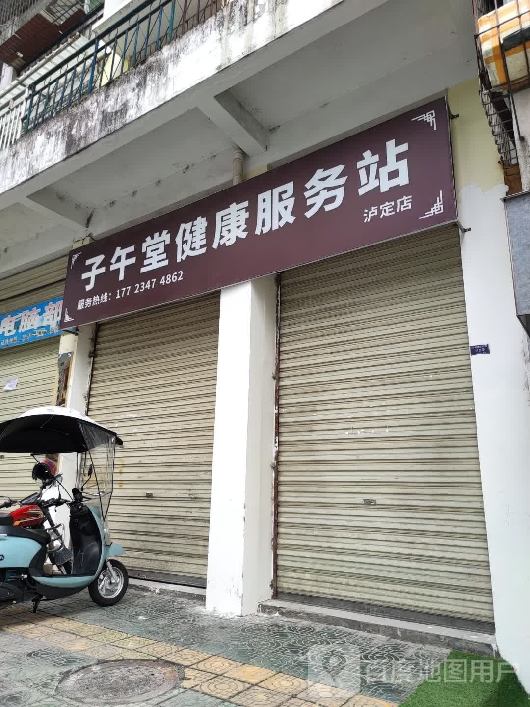 子午堂健康服务站(泸定店)