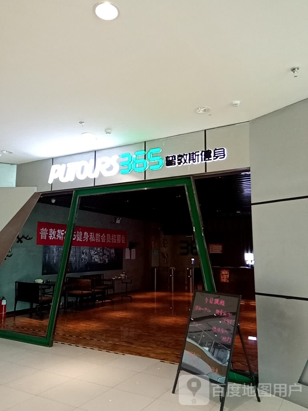 普敦斯健身房(万达广场沙河西街店)