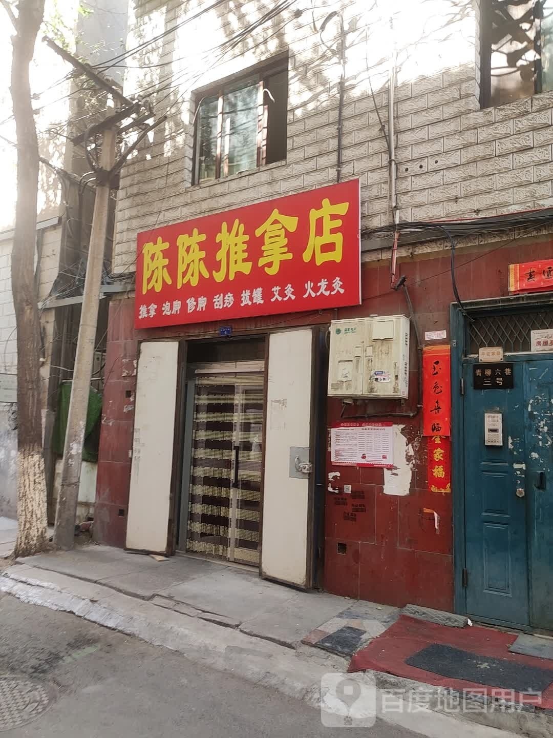 陈陈氏推拿店