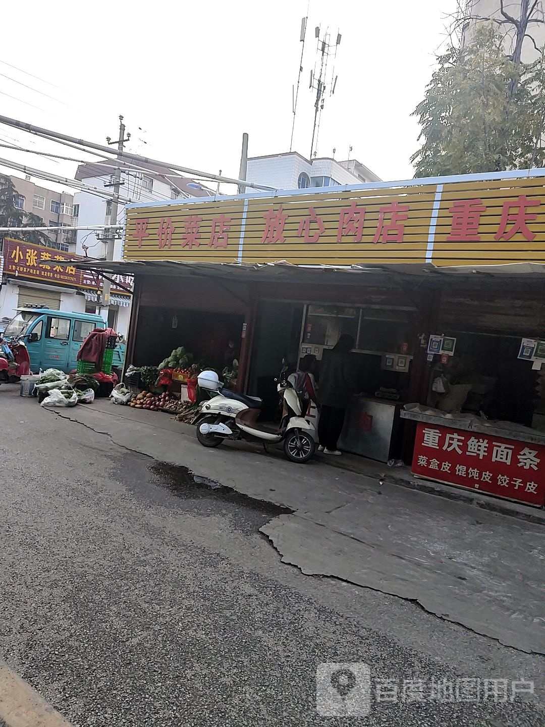 放心肉店(聚贤街店)