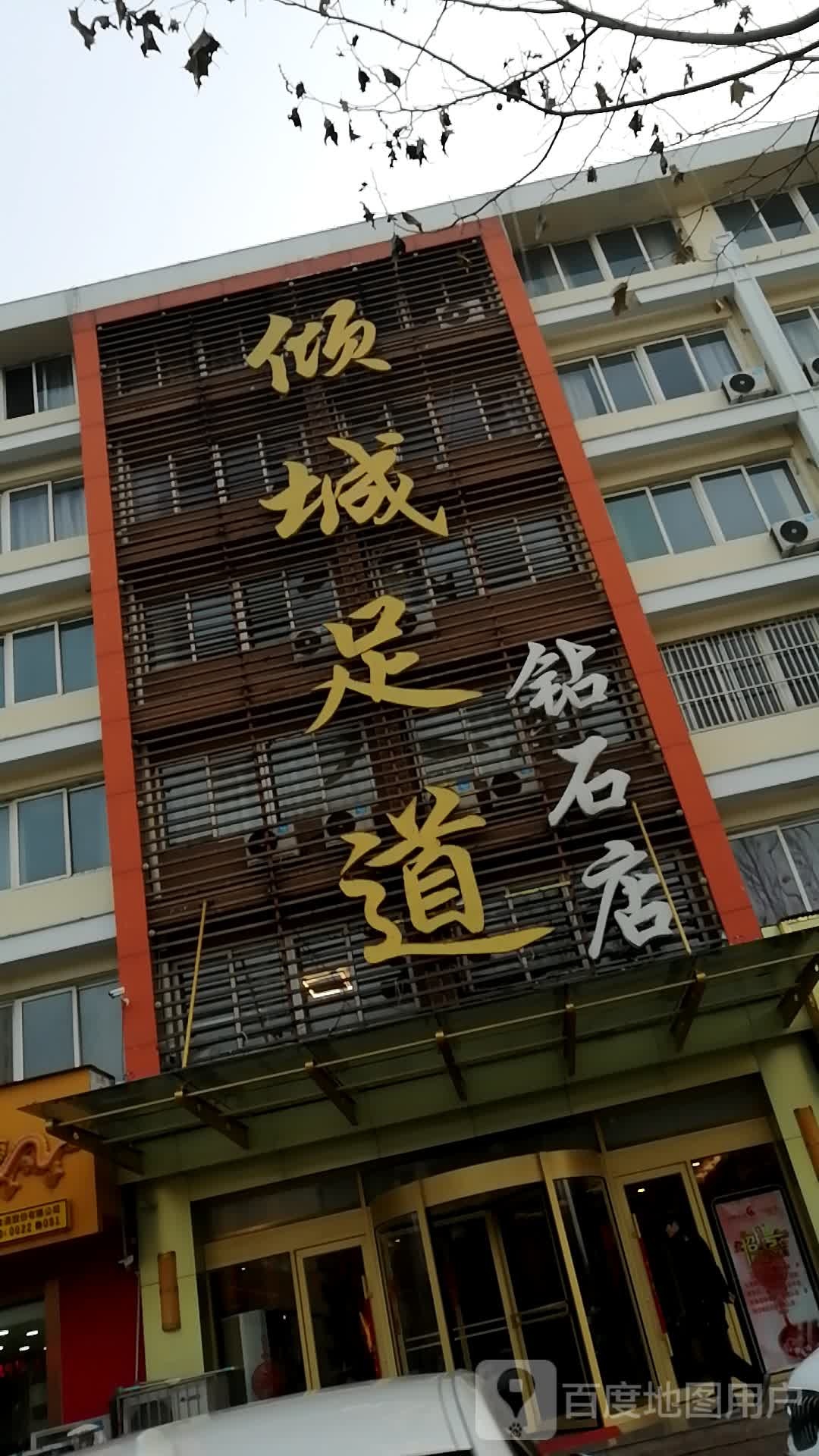 倾城足道(钻石店)