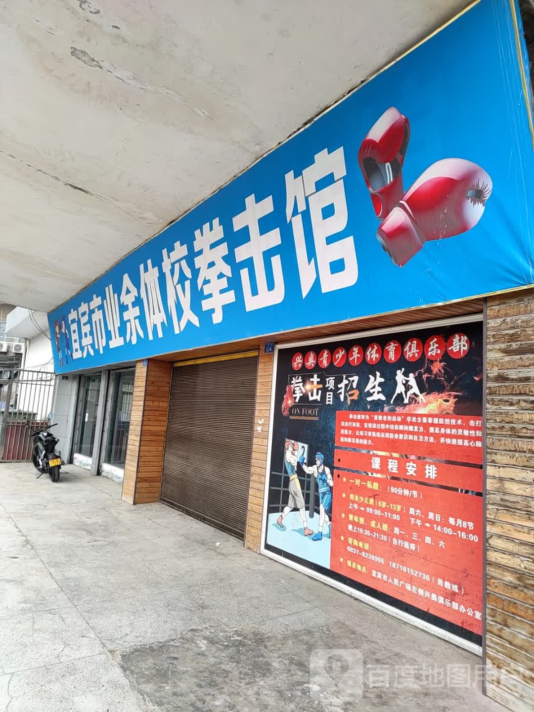 宜宾市业余体校拳击馆