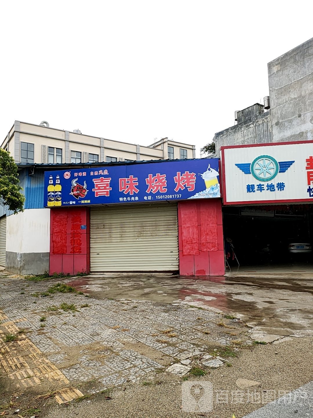 镲喜匏危味烧烤