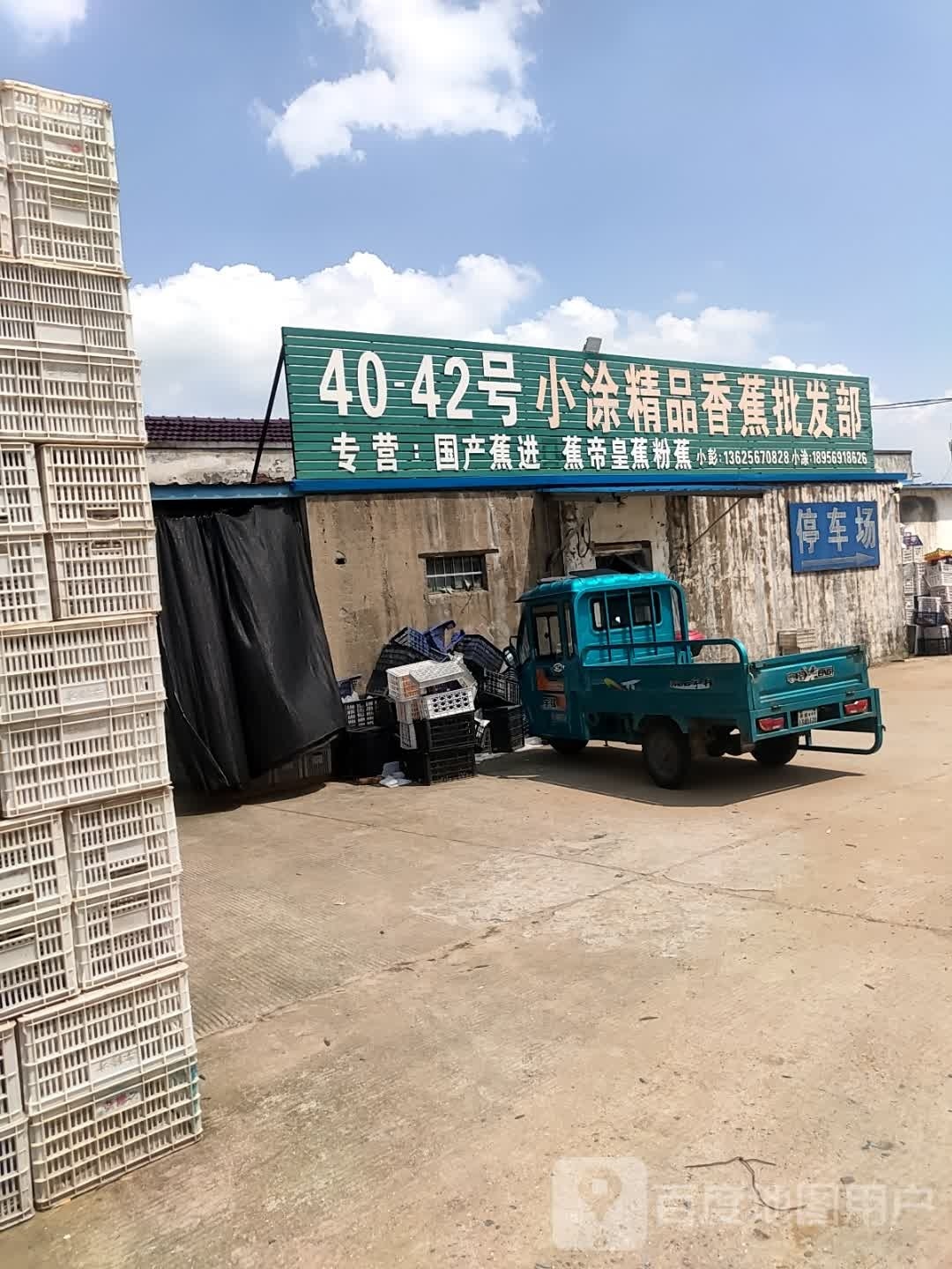 小涂精品香蕉批发部