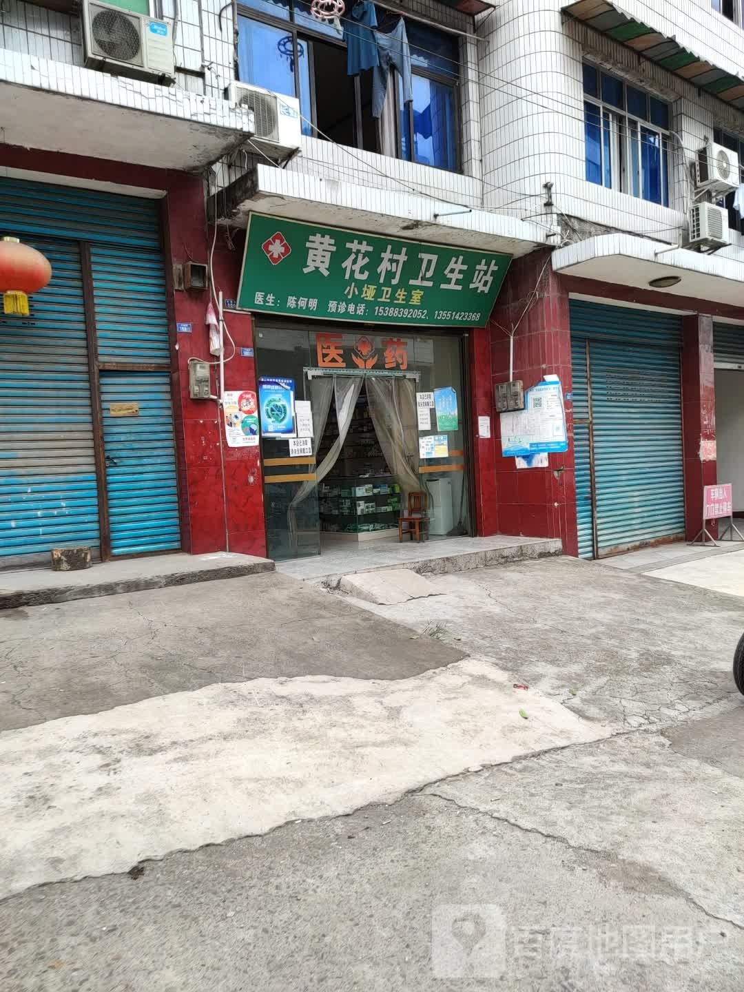 黄花村卫生站