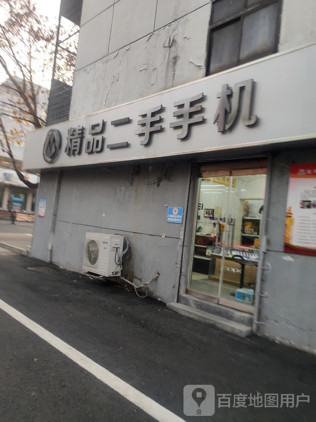 精品二手手机