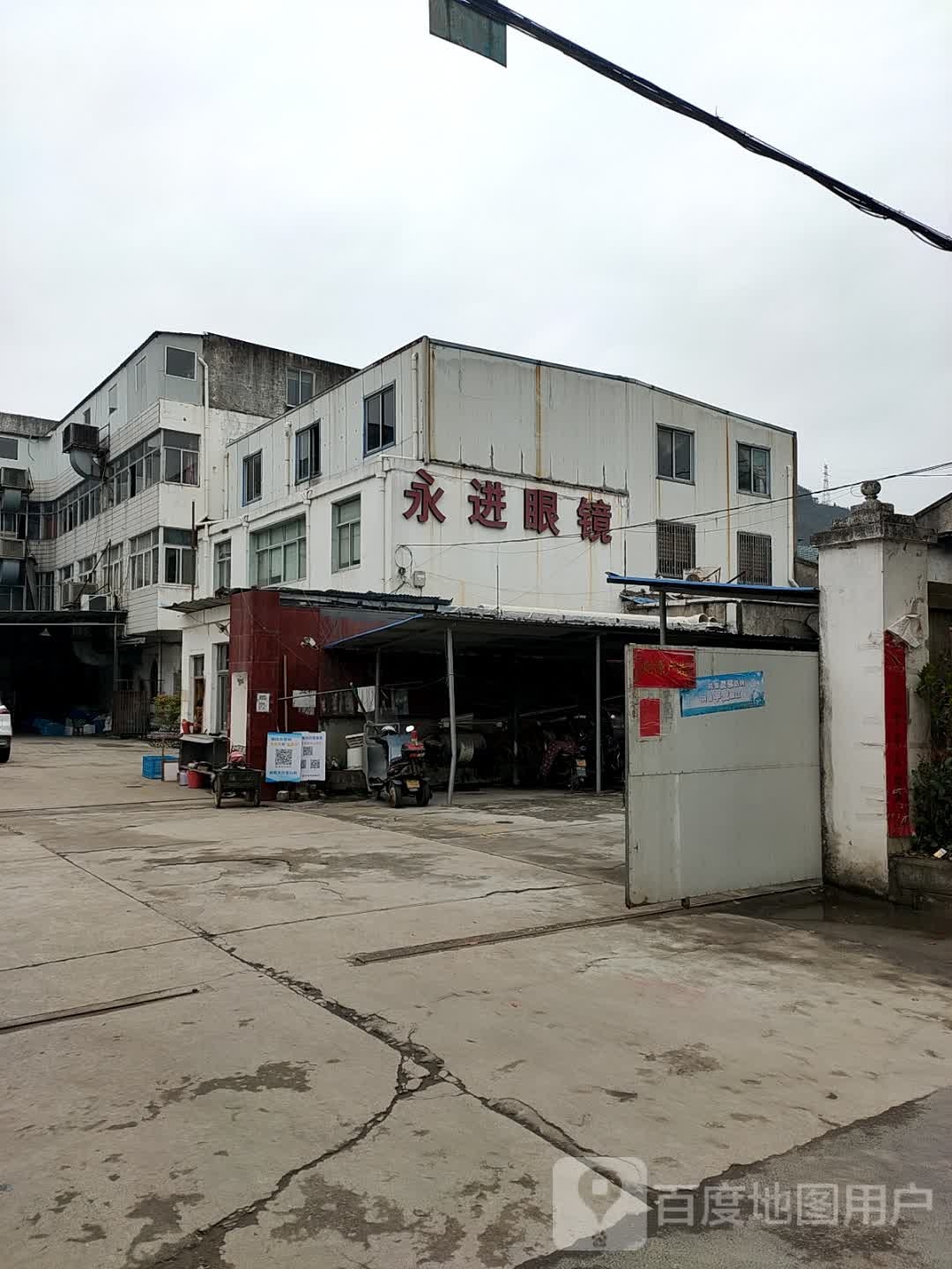 永近眼镜厂