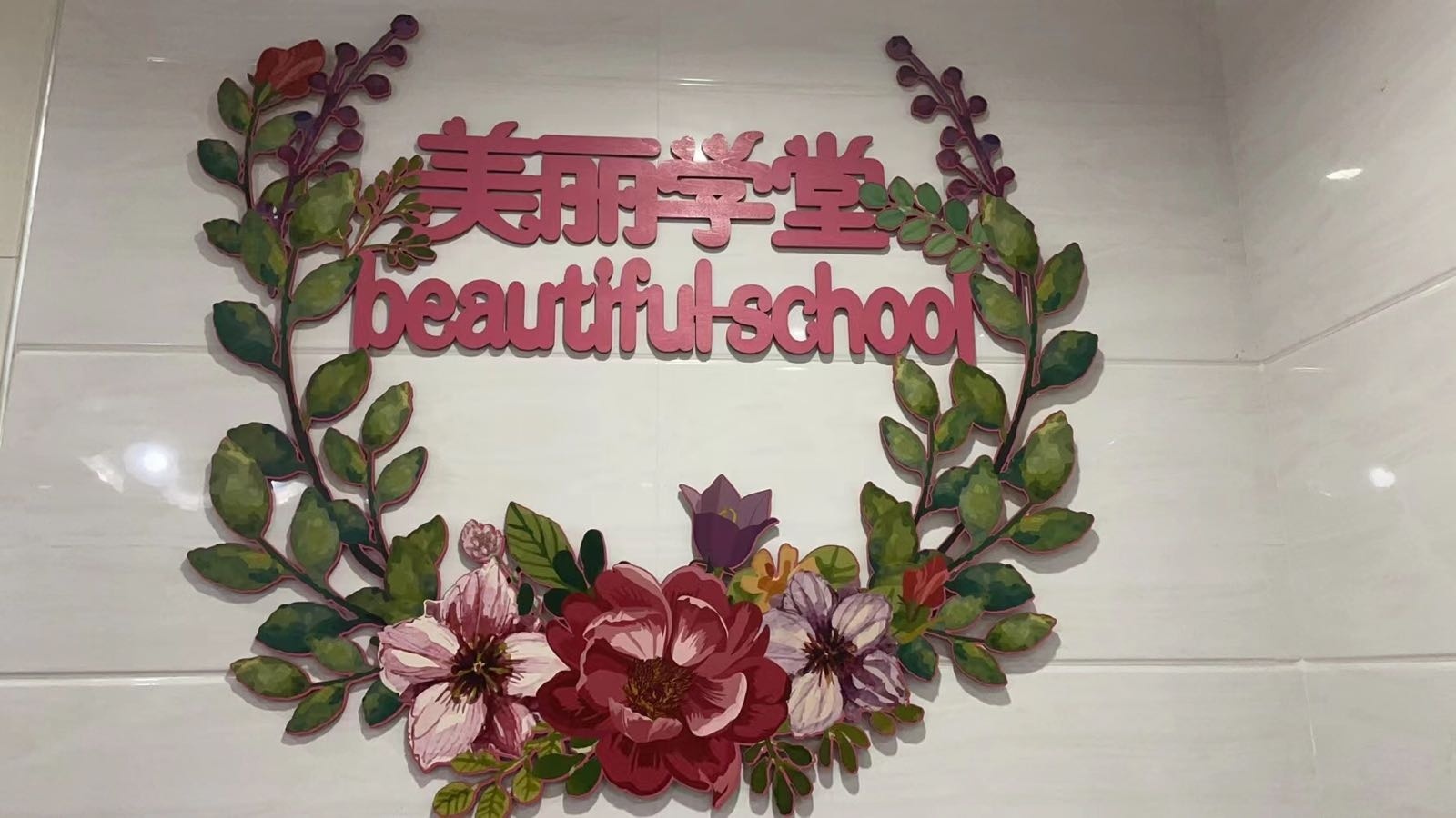 美丽学堂(珠海)