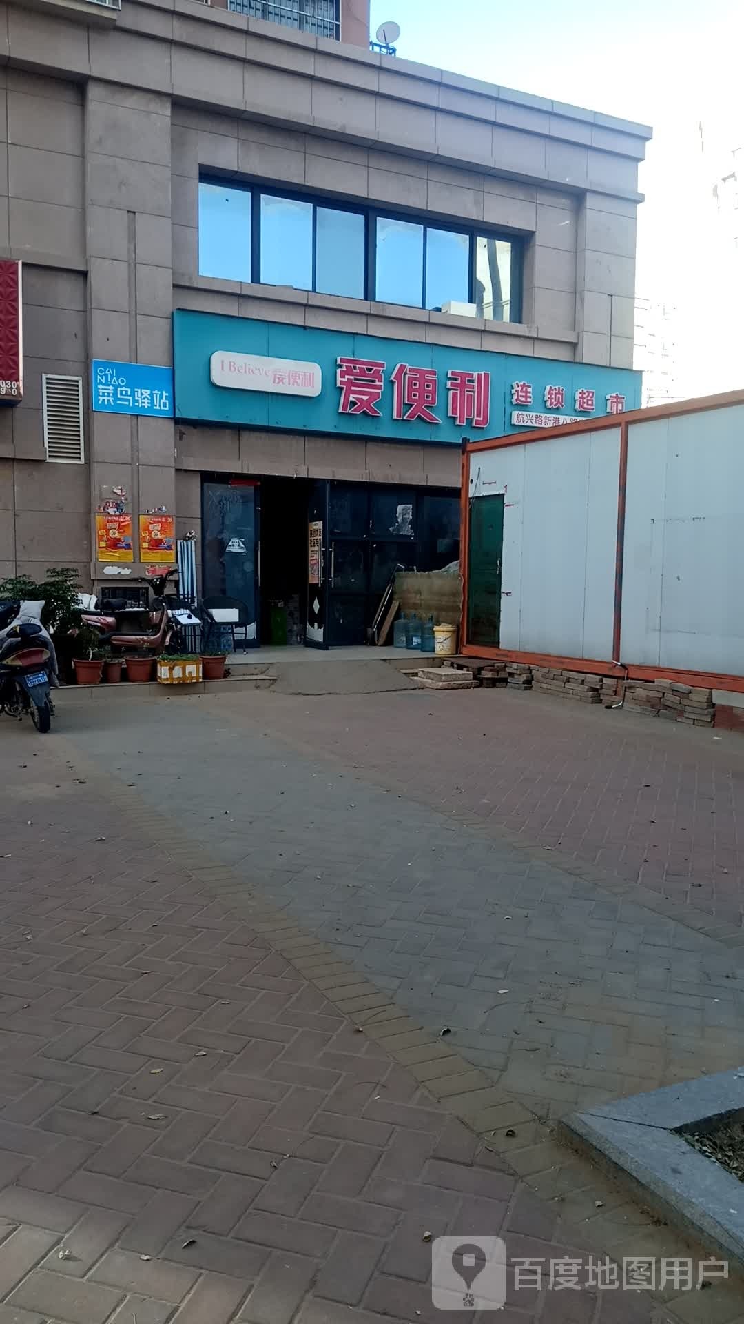 爱便利(航兴路新港八路店)