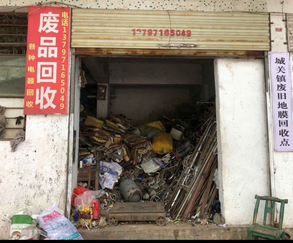 废品回收