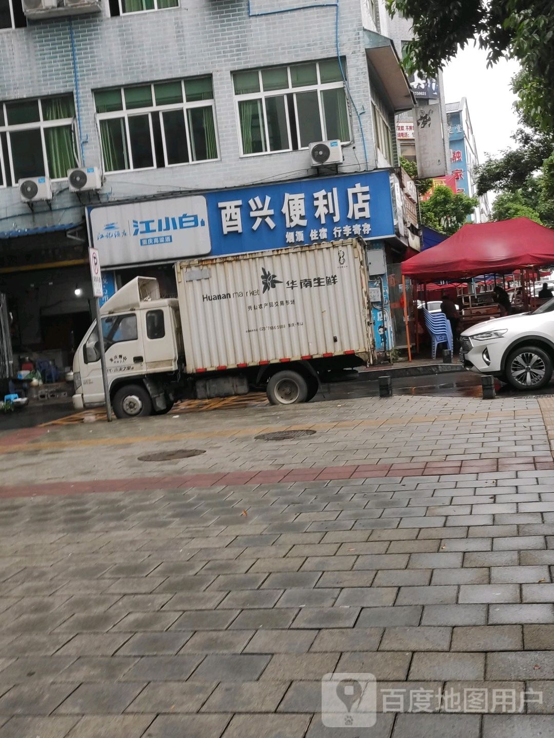 酉兴便利店