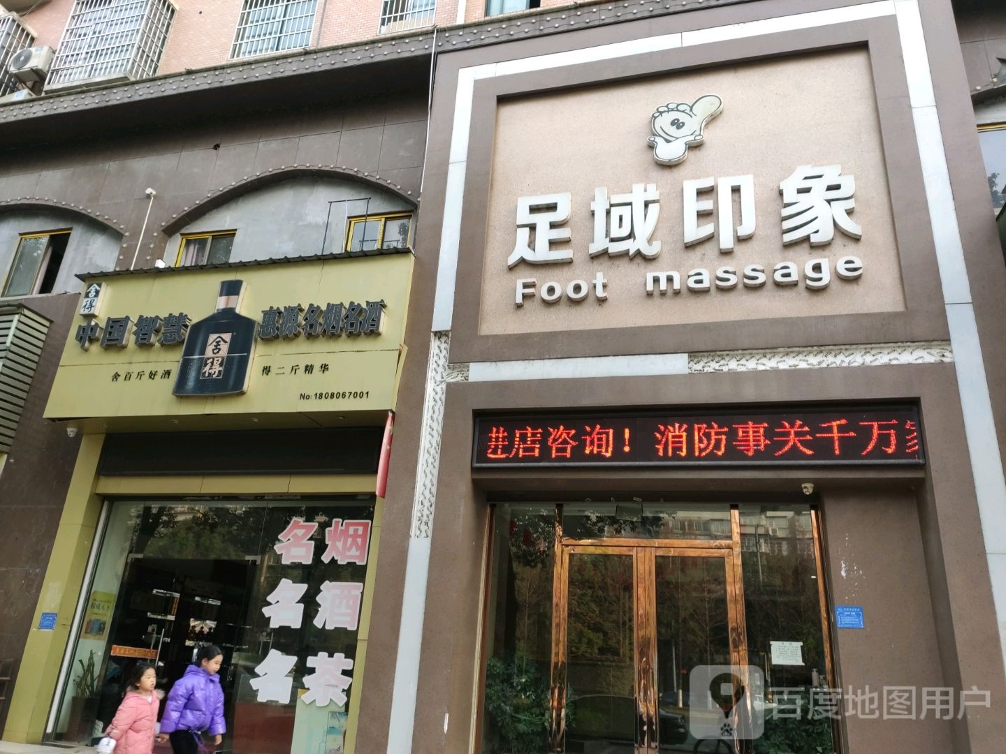 足域印象(长春东路店)