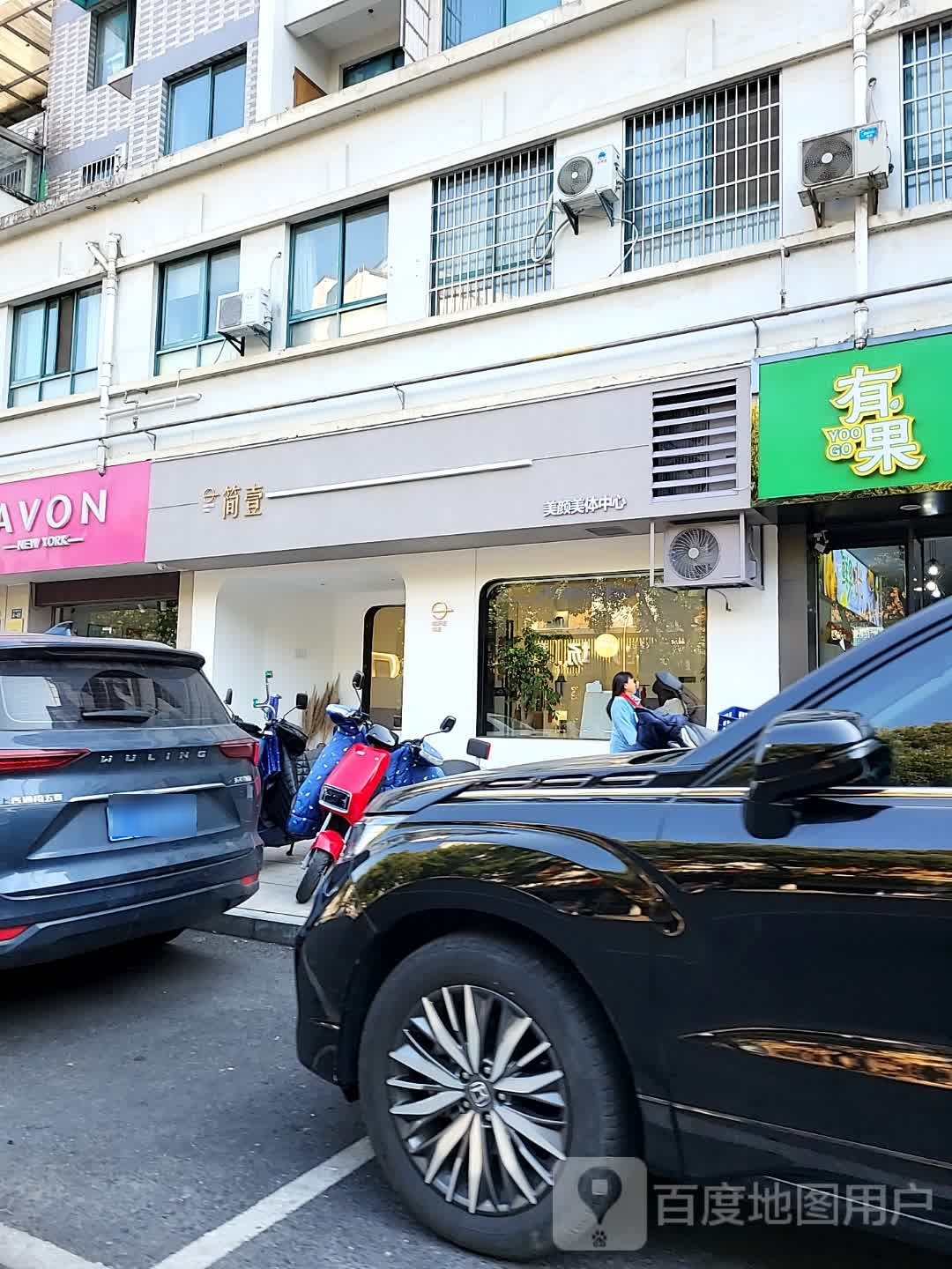 简壹美颜颜体中心